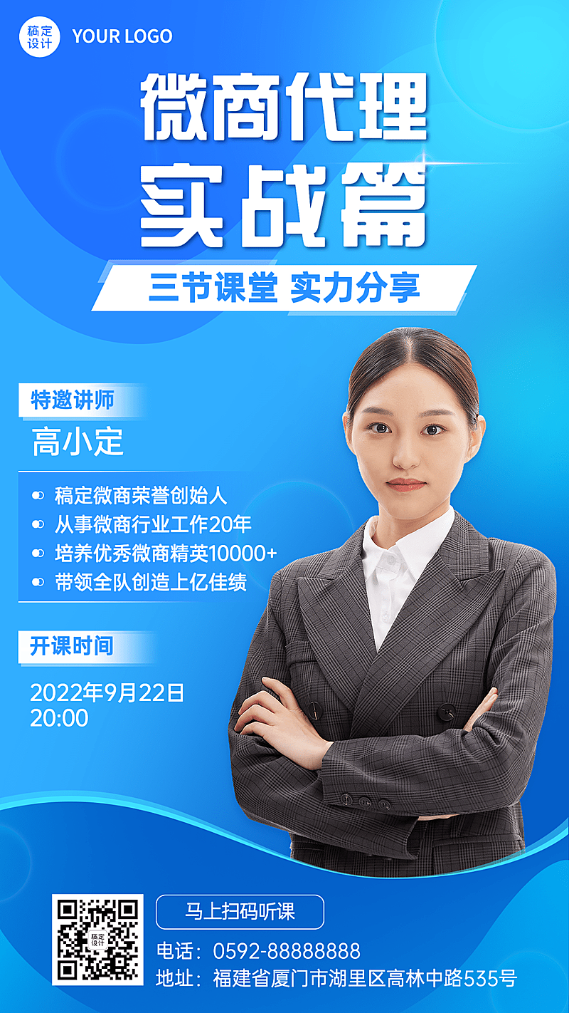 微商代理讲师课程营销直播预告商务风手机海报