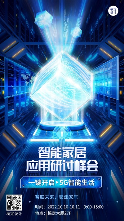 智能家居科技峰会宣传海报
