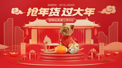 电商年货节宠物促销电商横版海报