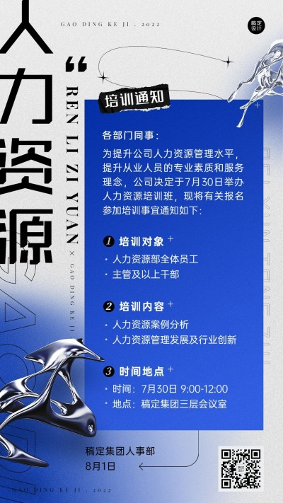 酸性风企业商务职业技能员工培训通知海报