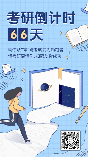考研考试倒计时手绘插画创意简约文艺手机海报预览效果