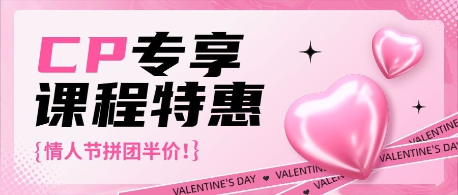 情人节营销课程招生促销公众号首图预览效果