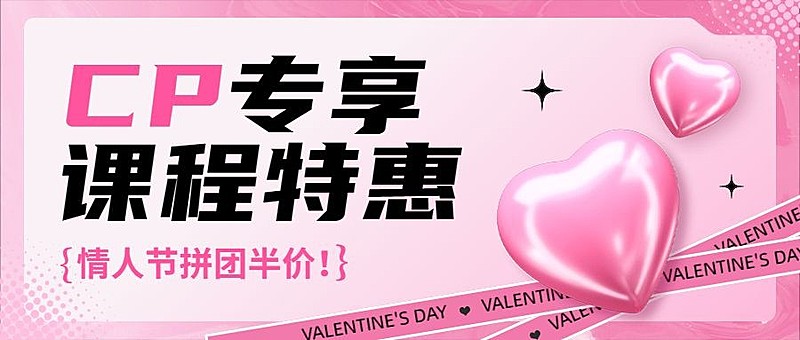 情人节营销课程招生促销公众号首图