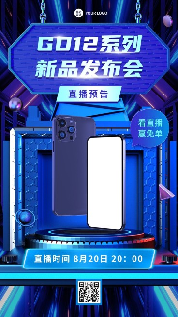 新品发布会直播预告手机海报预览效果