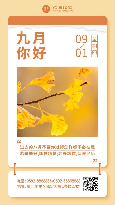 通用9月你好祝福文艺手机海报