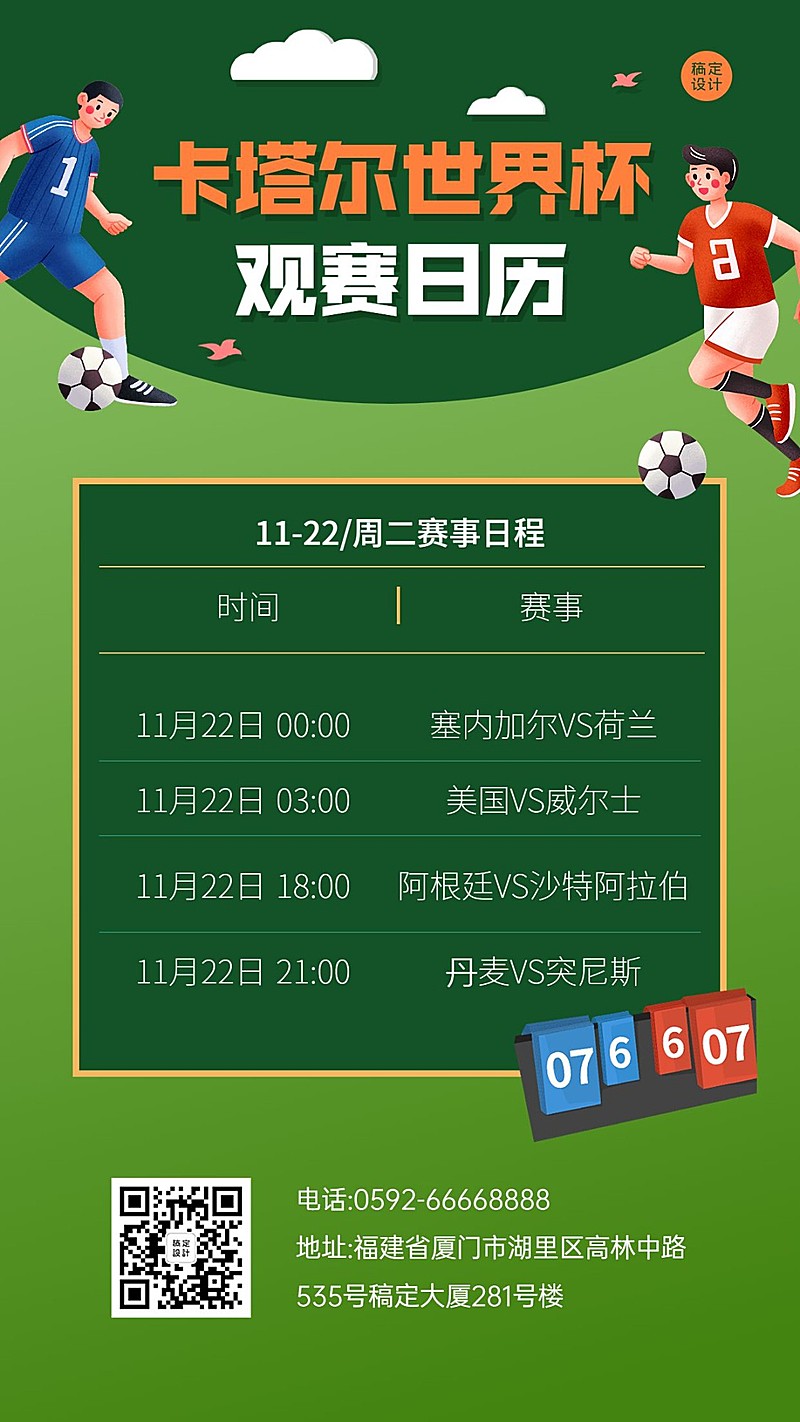 卡塔尔2022世界杯赛事日历手机海报