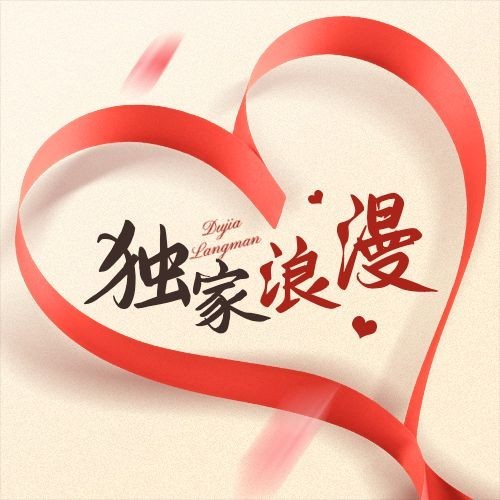 情人节节日祝福公众号次图预览效果