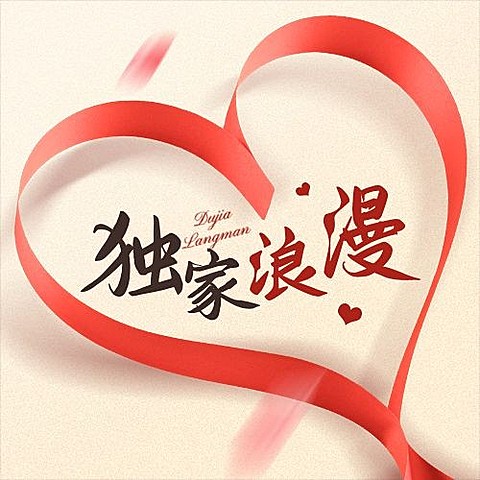 情人节节日祝福公众号次图