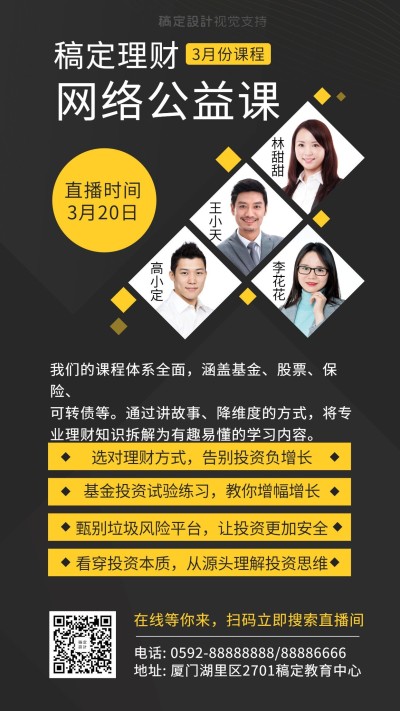 网络公益理财课程多人讲师直播海报