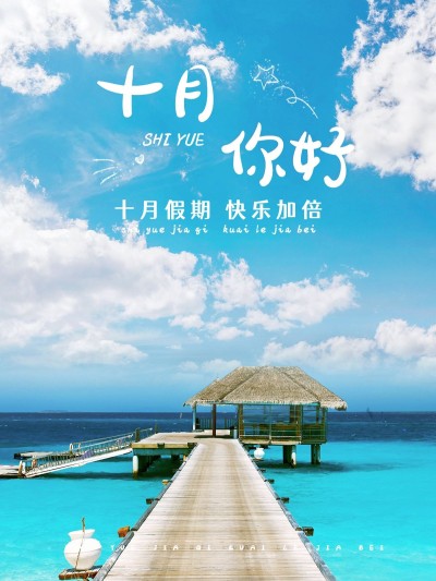 国庆节祝福简约风晒照plog模板