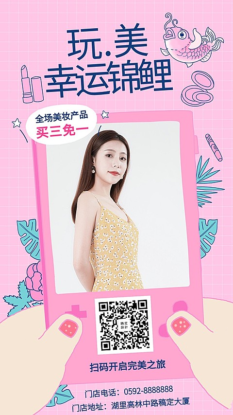锦鲤美妆手机海报