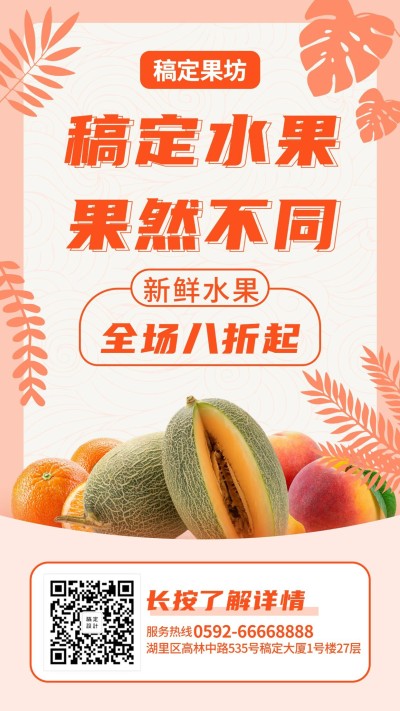 餐饮美食水果促销清新实景手机海报