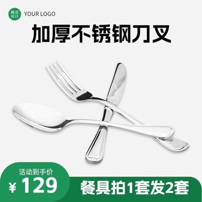 电商家居百货餐具刀叉主图直通车(1:1)预览效果