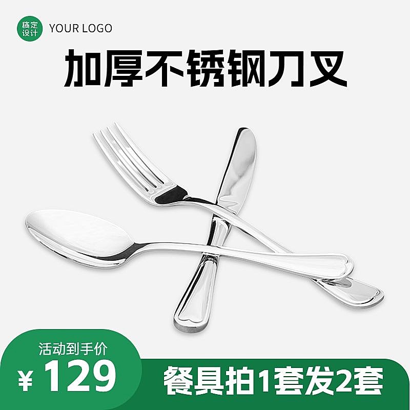 电商家居百货餐具刀叉主图直通车(1:1)