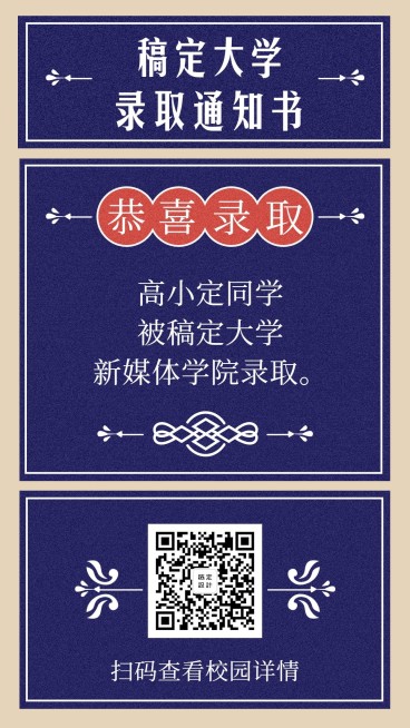 新生录取通知书创意手机海报预览效果