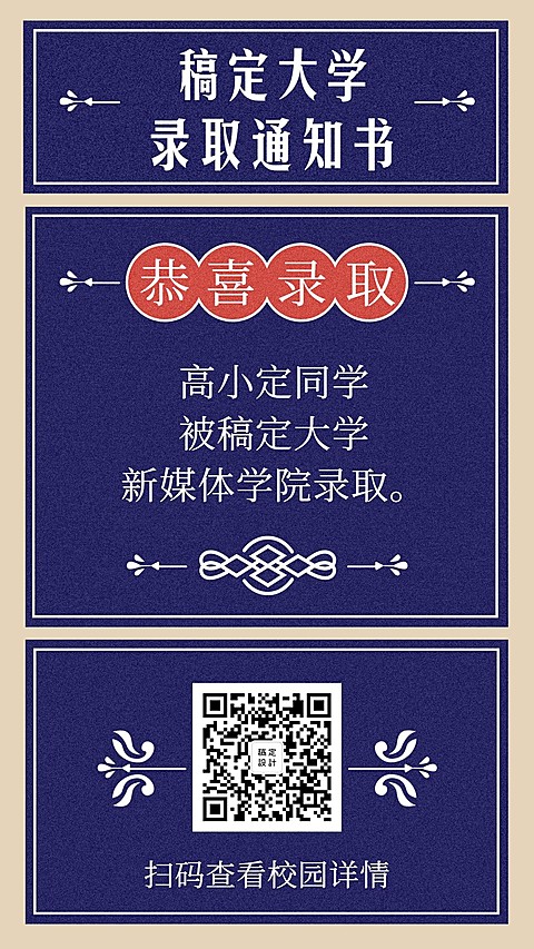新生录取通知书创意手机海报