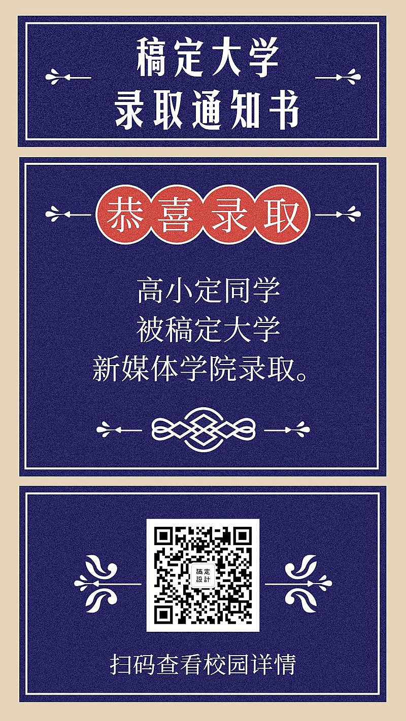 新生录取通知书创意手机海报