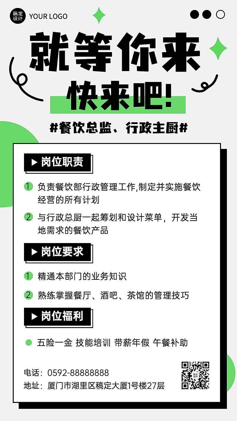 餐饮门店餐厅人员招聘手机海报