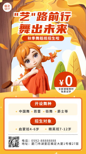 教育培训秋季儿童舞蹈班招生促销3D手机海报预览效果