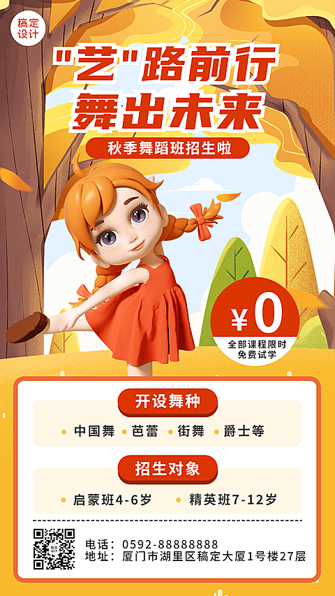 教育培训秋季儿童舞蹈班招生促销3D手机海报