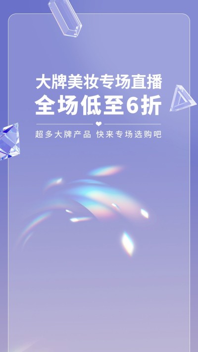 电商美妆好物直播福利直播背景