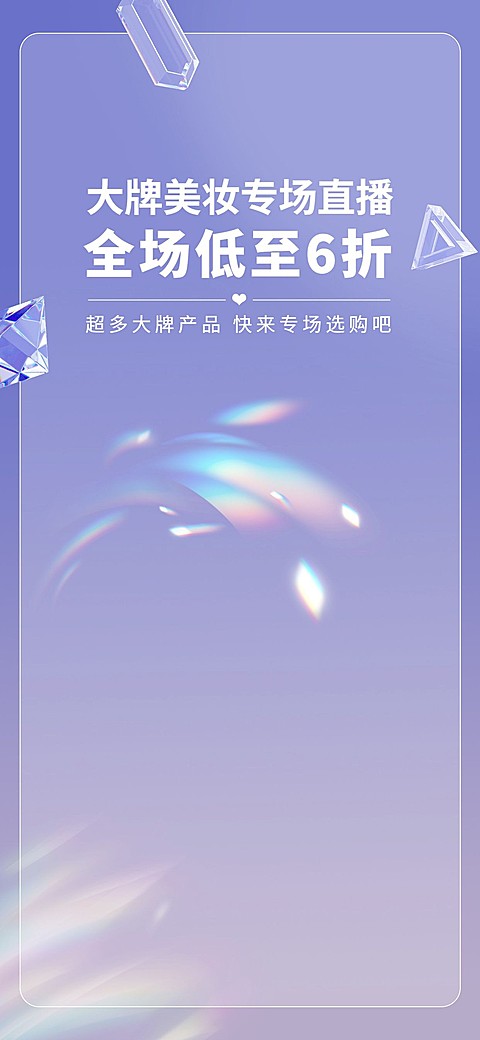 电商美妆好物直播福利直播背景