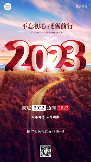 2023跨年元旦金融保险新年节日祝福激励正能量创意手机海报