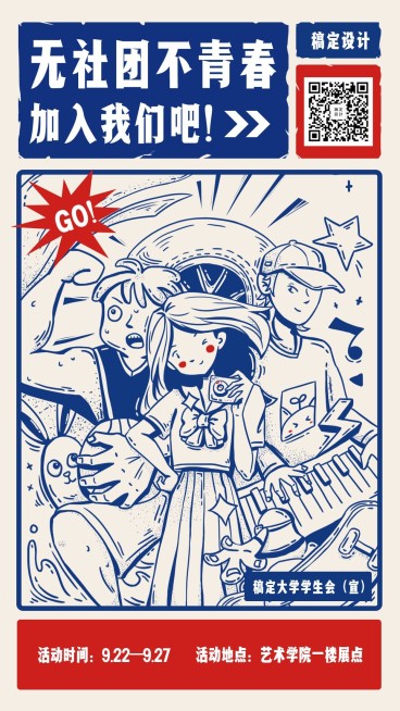无社团不青春漫画动漫复古风手机海报预览效果