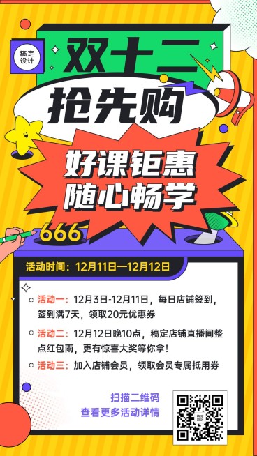 双十二促销课程手机海报预览效果