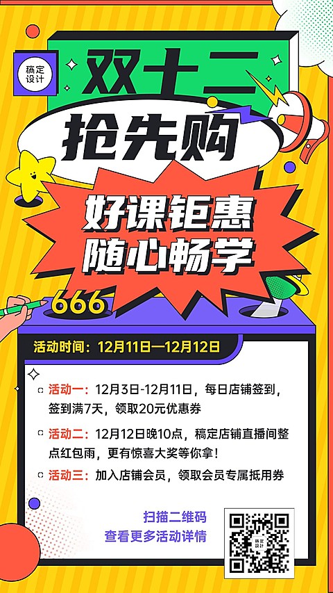 双十二促销课程手机海报