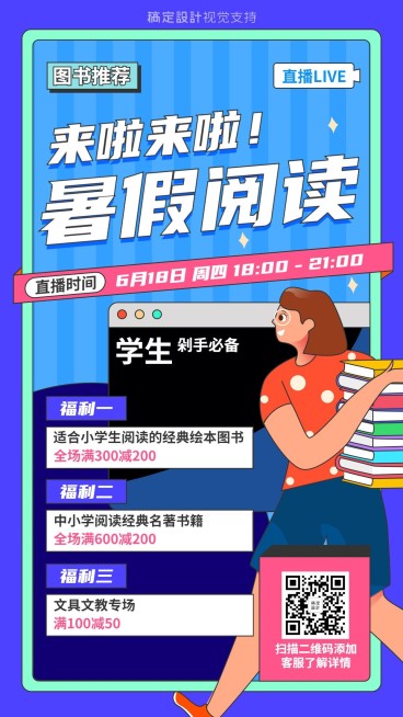 电商618图书推荐直播福利海报预览效果