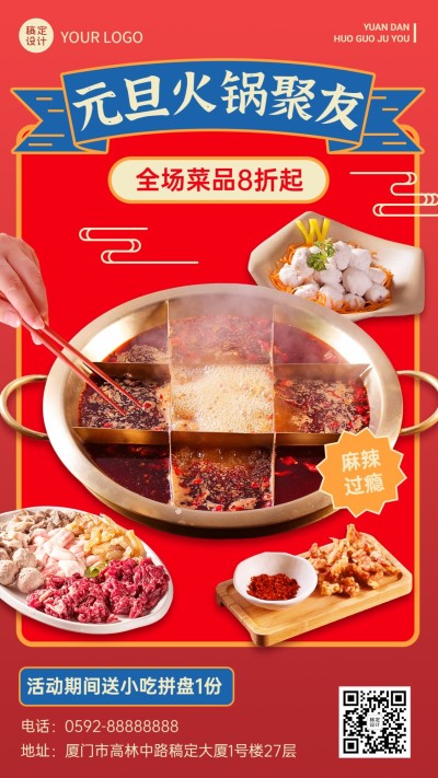 餐饮元旦火锅上新/促销活动手机海报