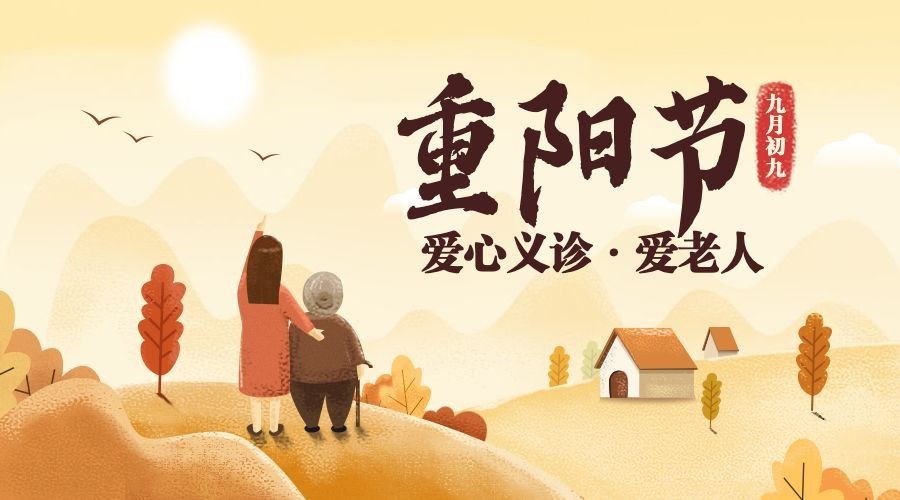 重阳节义诊公益活动插画广告banner预览效果