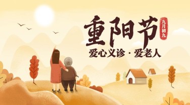 重阳节义诊公益活动插画广告banner