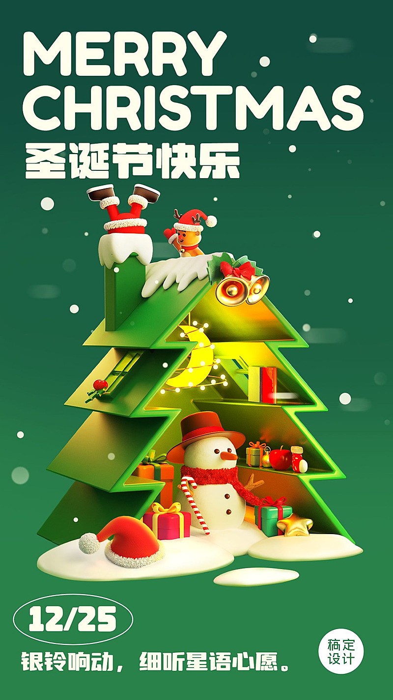 圣诞节节日祝福3d系列手机海报