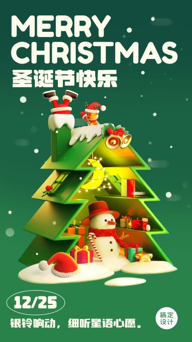圣诞节节日祝福3d系列手机海报