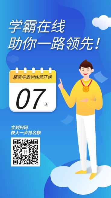 学霸在线课程手机海报预览效果