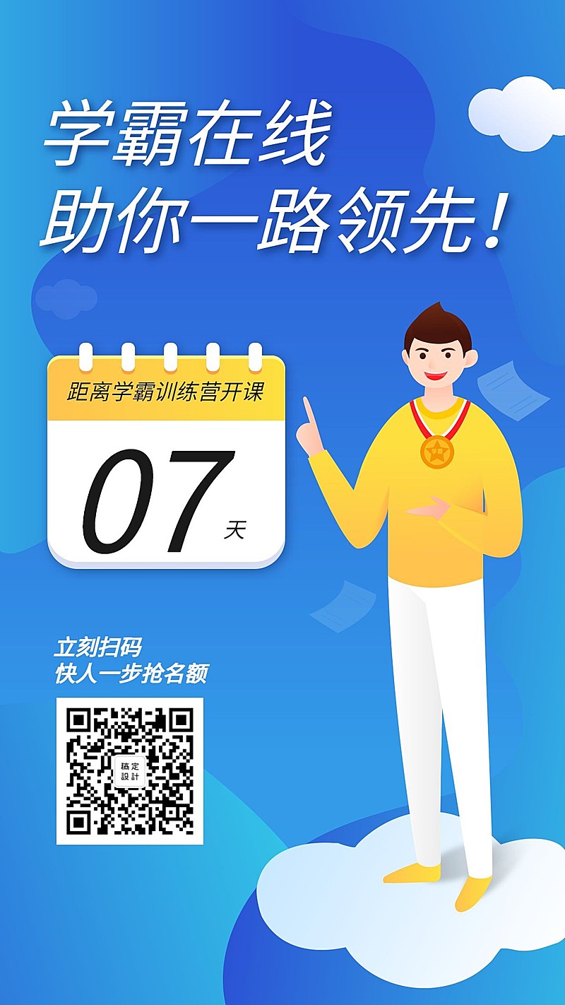 学霸在线课程手机海报