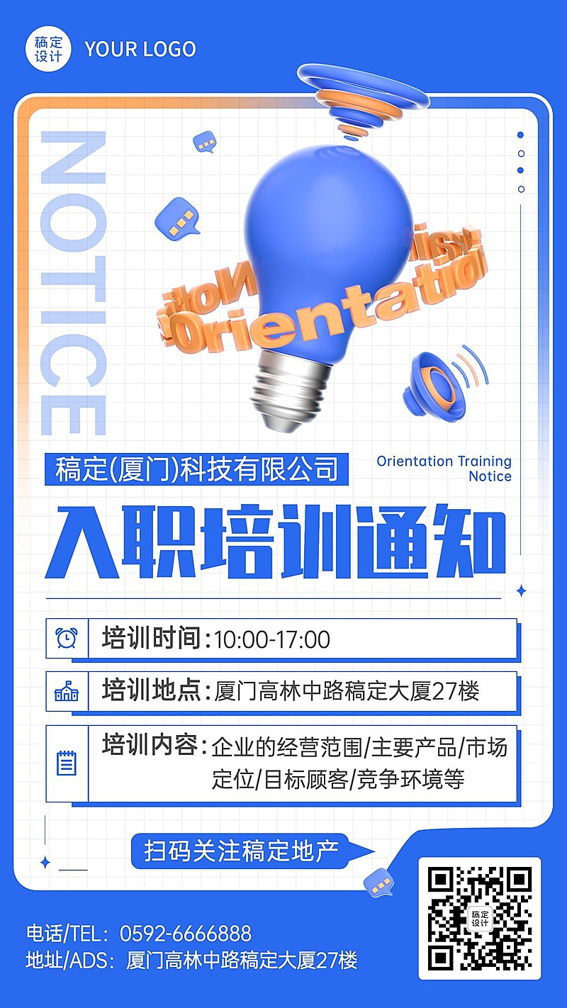 企业新员工入职培训通知海报