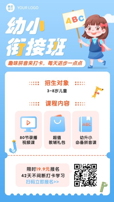 幼升小衔接招生手机海报