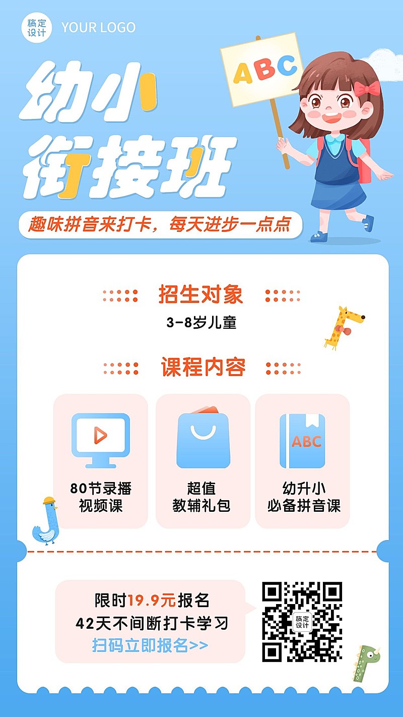 幼升小衔接招生手机海报