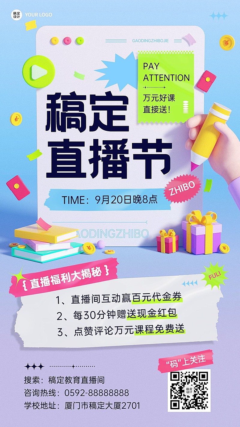 教育培训直播预告3D风格手机海报