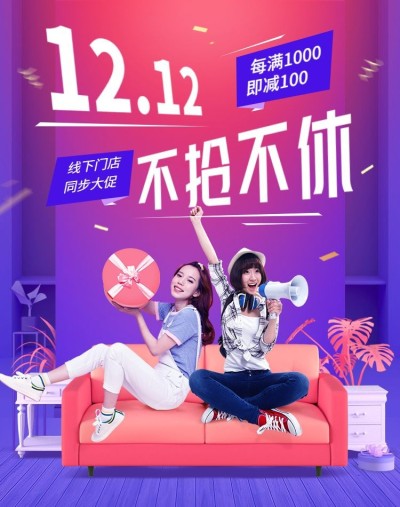 时尚双十二家居家具海报