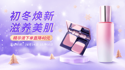 电商冬上新护肤水乳促销海报banner