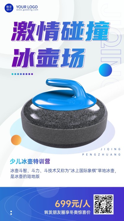 冰壶特训营课程宣传招生海报