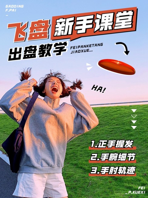 飞盘户外运动宣传知识科普小红书封面预览效果