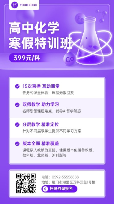 中小学化学辅导班寒假课程招生海报预览效果