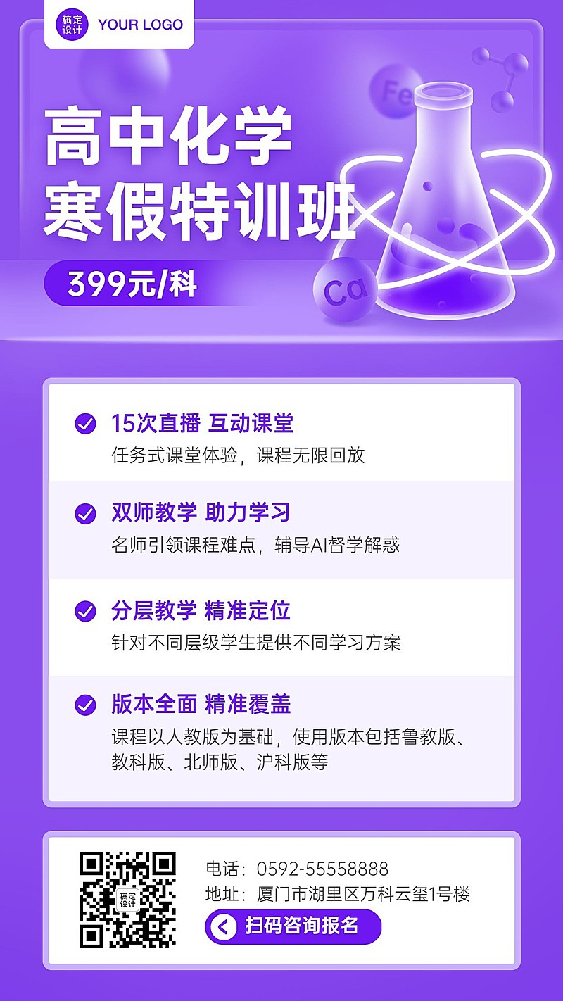 中小学化学辅导班寒假课程招生海报