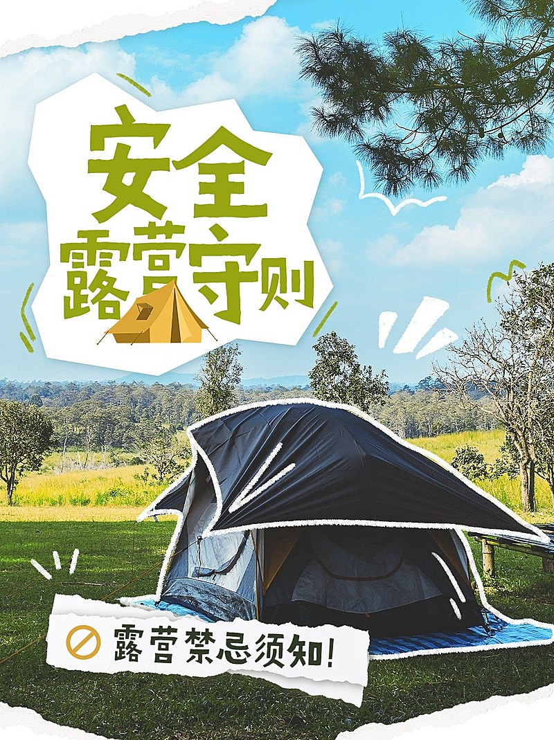 户外露营运动宣传小红书封面