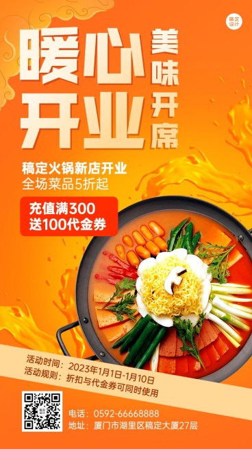 餐饮美食火锅新店开业手机海报预览效果